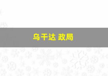 乌干达 政局